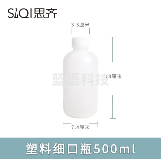 思齐（SiQi）塑料细口瓶500ml 塑料瓶小口试剂瓶 30个