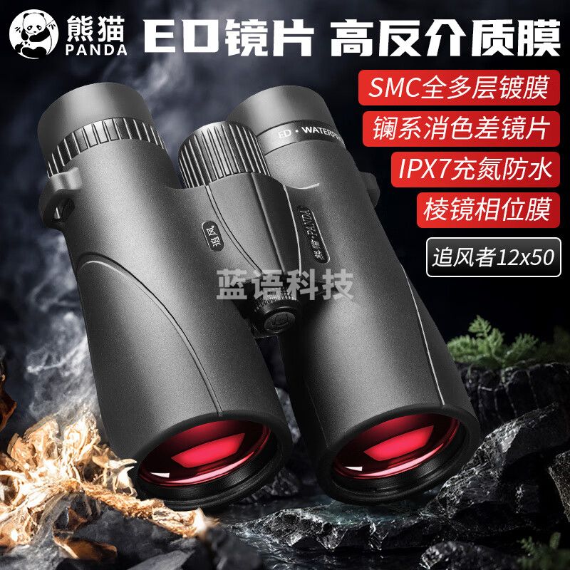 熊猫（PANDA）望远镜高倍高清专业级军事微光夜视寻蜂观鸟镧系ED镜充氮防水 追风者PLUS12x50(高倍远景款)