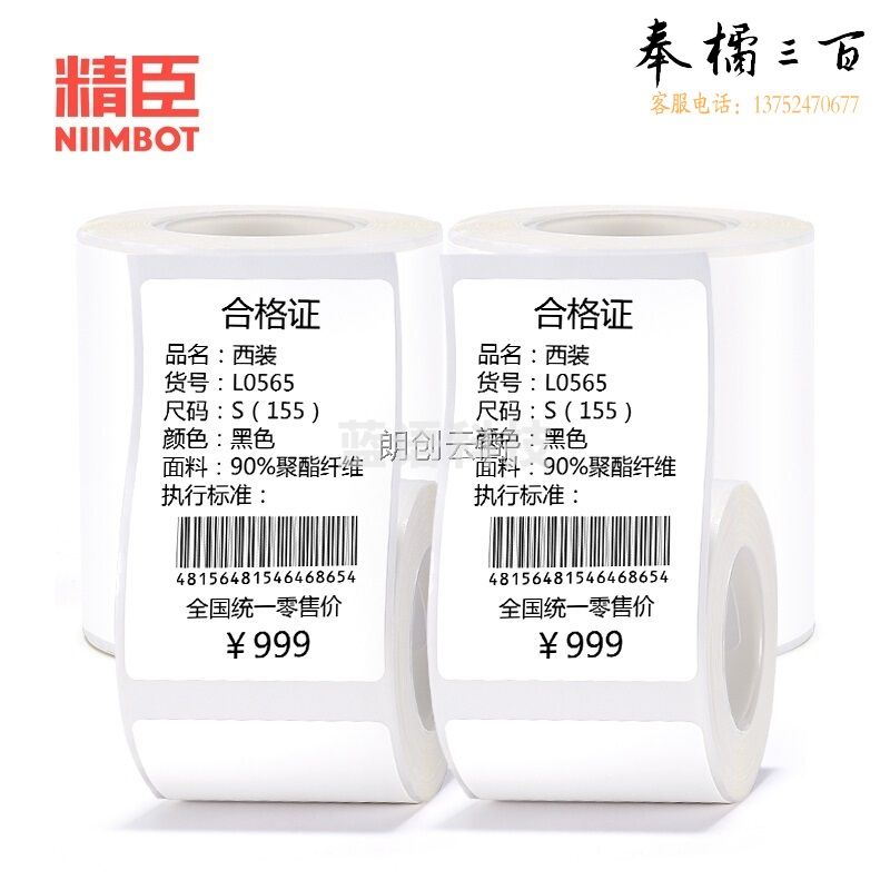 精臣B11 B3S B21标签机打印纸热敏标签纸服装吊牌商品价格二维码食品饰品标签纸贴纸条码纸 40*60白色10卷
