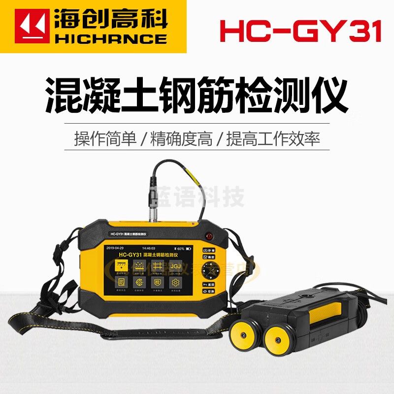 海创高科（HICHANCE） 海创高科HC-GY31混凝土钢筋检测仪钢筋位置扫描仪保护层厚度测量