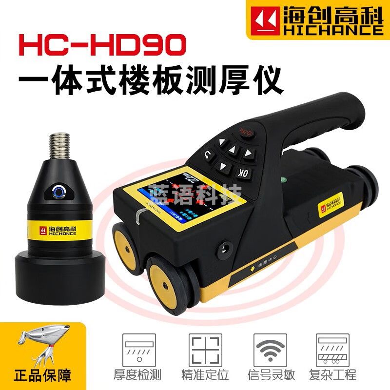 海创高科HD90一体式楼板厚度检测仪HC-HD850混凝土板测厚仪非金属板厚度 HC-HD90一体式楼板厚度测量仪
