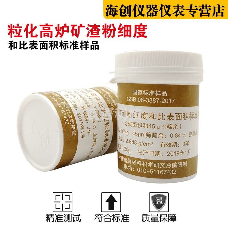 中交建仪粒化高炉矿渣粉细度和比表面积标准样品矿渣粉GSB08-3387-2017