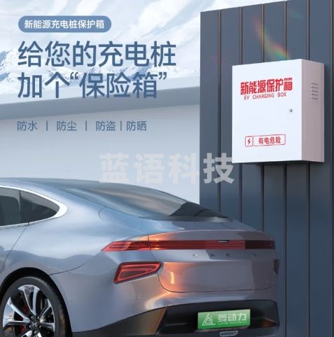 菱动力充电桩保护箱新能源汽车通用比亚迪理想特斯拉家用户外室外7KW专用立柱式防水配电箱