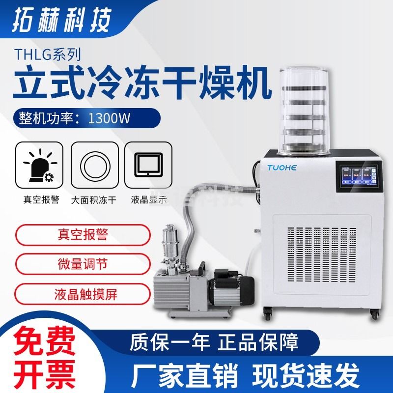 拓赫科技 冻干机数显立式真空冷冻干燥机实验室鲜果冷冻干燥机家用 THLG-12A（标准型）