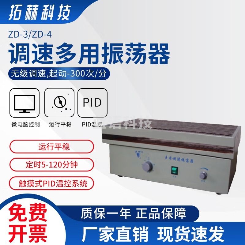 拓赫科技 多用振荡器往复式振荡器实验室水平往复摇床ZD-3\/ZD-4