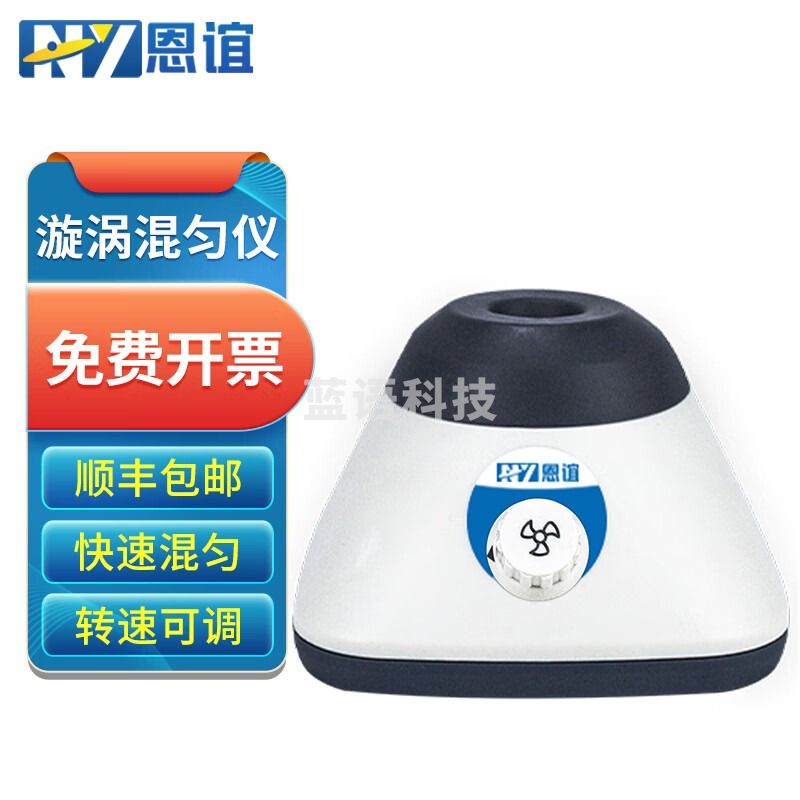 恩谊 小型旋涡混匀仪实验室涡旋混合器漩涡振荡器摇匀仪 无刷电机 NY-1T【点动调速】