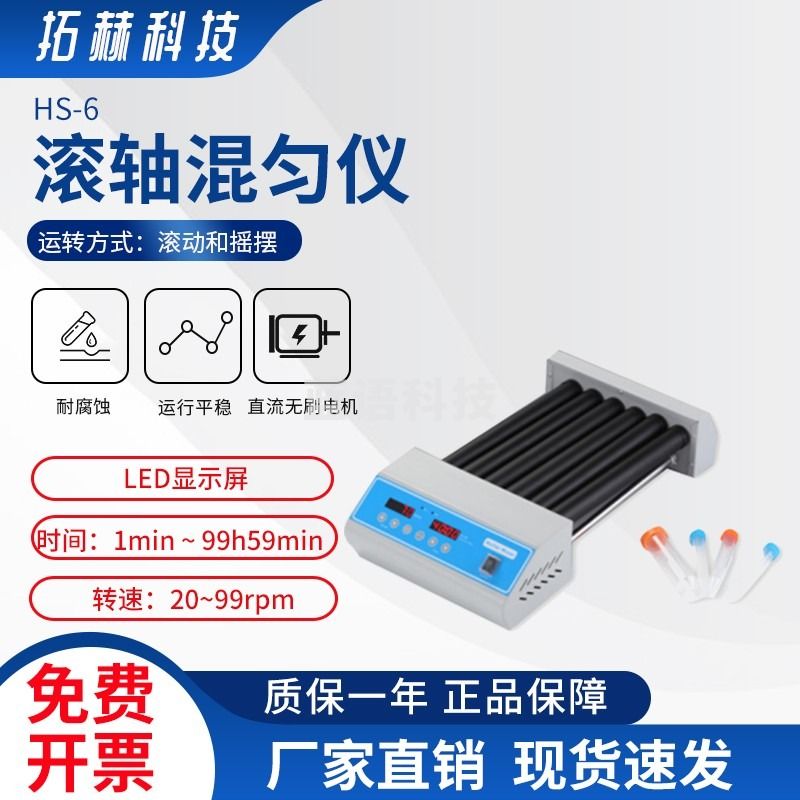拓赫科技HS-6滚轴混匀仪实验室振荡器 HS-6