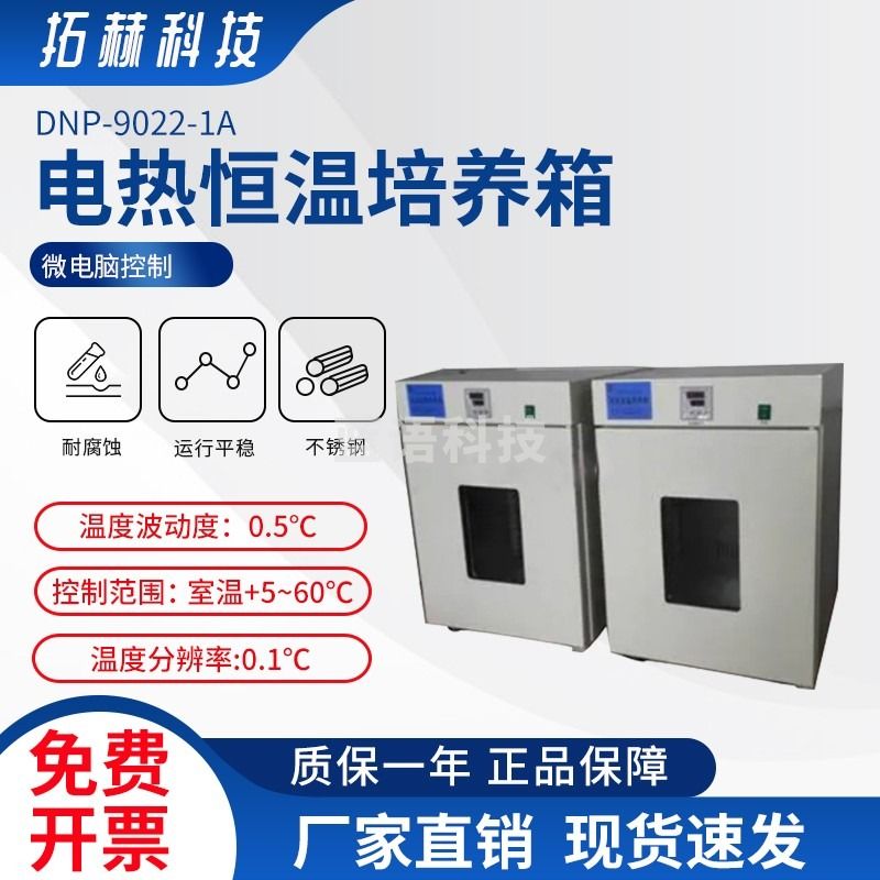 拓赫科技 生物实验室生化培养箱霉菌细菌微生物培养箱恒温恒湿培养箱 DNP-9022-1A