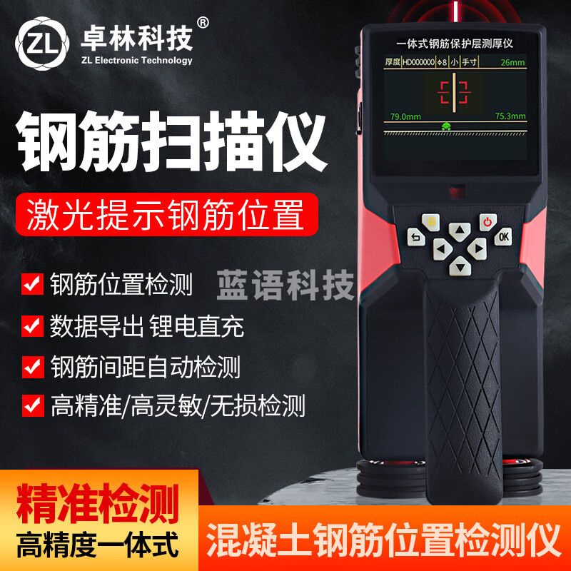 卓林科技ZL950一体式混凝土钢筋位置检测仪保护层厚度测扫描仪定位仪 ZL950一体式操作+激光显示