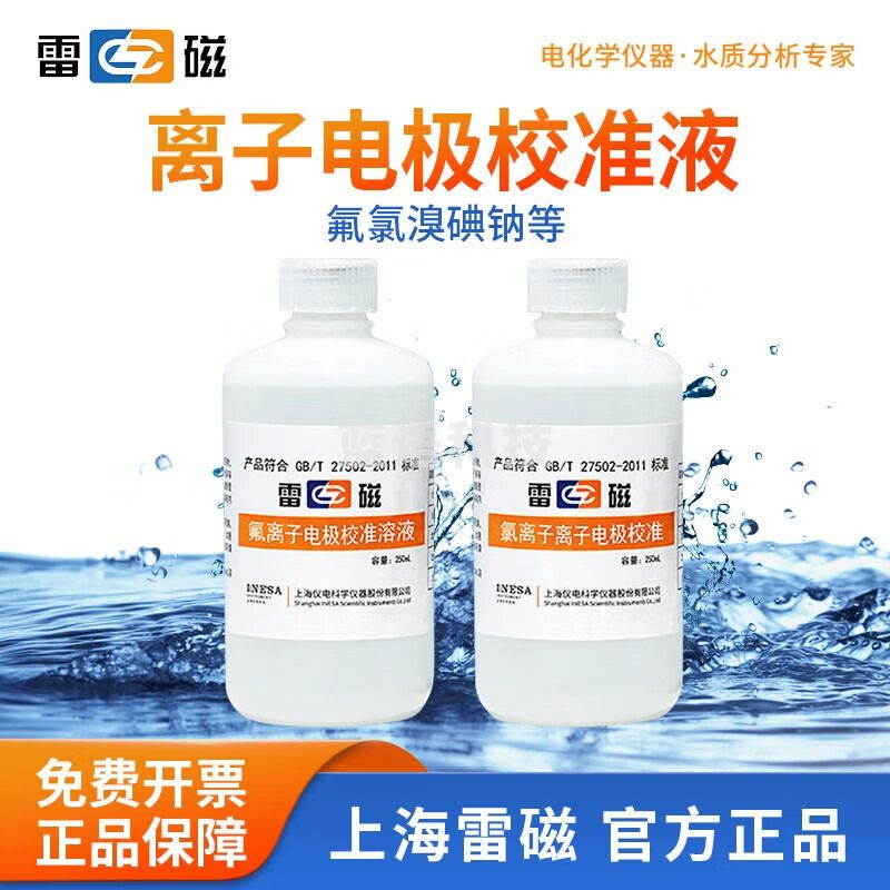 雷磁 离子电极校准溶液离子校准液 氟氯溴碘铜铅钠钾钙等离子校准液 钾离子电极校准溶液250ml
