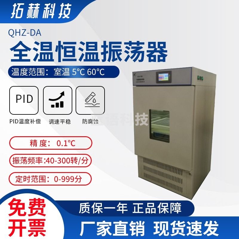 拓赫科技 大容量全温恒温振荡器卧式恒温振荡培养箱 QHZ-DA