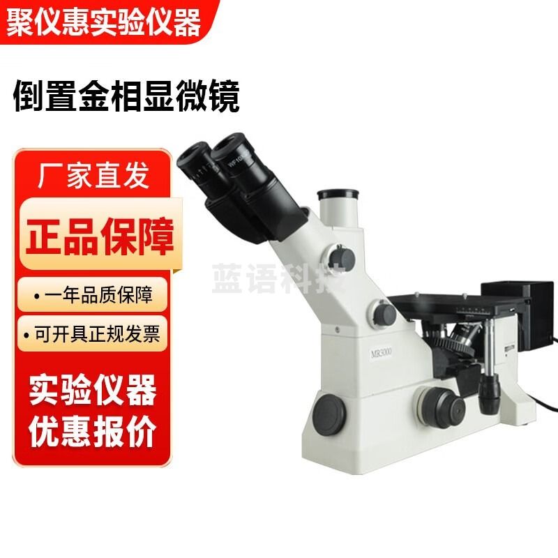 江南永新MR3000实验室倒置金相显微镜