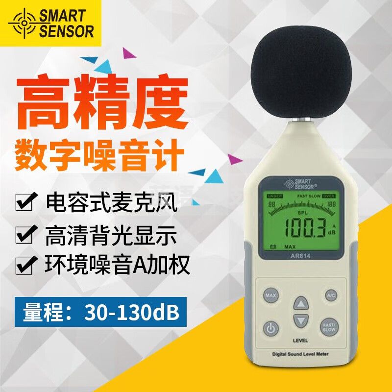 希玛 分贝仪 数字噪音测试仪高精准噪音计 AR814