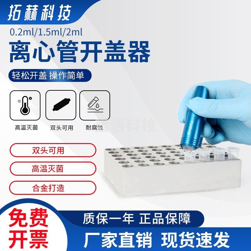 拓赫科技 离心管开盖器0.2/1.5/2.0ml连盖磁石双头样品管PCR管EP管 单支【磁石，双头可用】