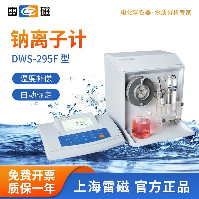 雷磁 DWS-295F型台式离子计 钠离子浓度计离子测定仪水质检测仪 DWS-295F型钠离子计