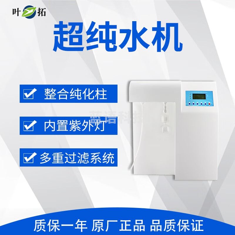 叶拓 YTUP-15 超纯水机实验室纯水机15L去离子水RO反渗透膜