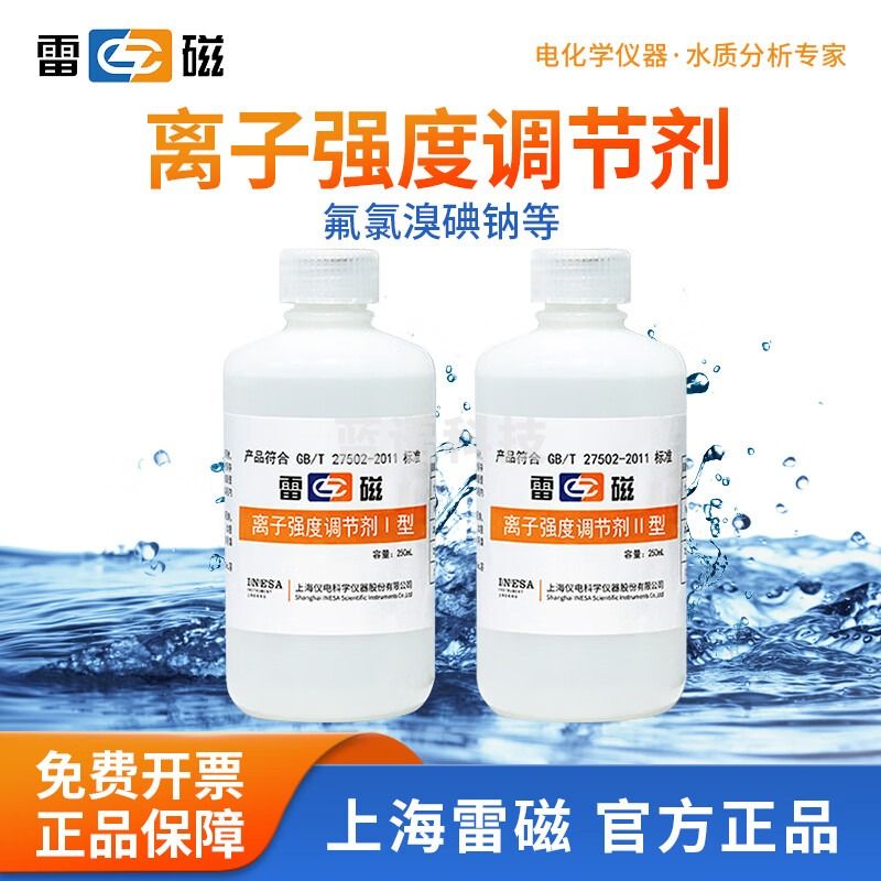 雷磁 离子强度调节剂离子计离子电极强度调节缓冲液需定制货期十天 钙离子强度调节剂 II 型