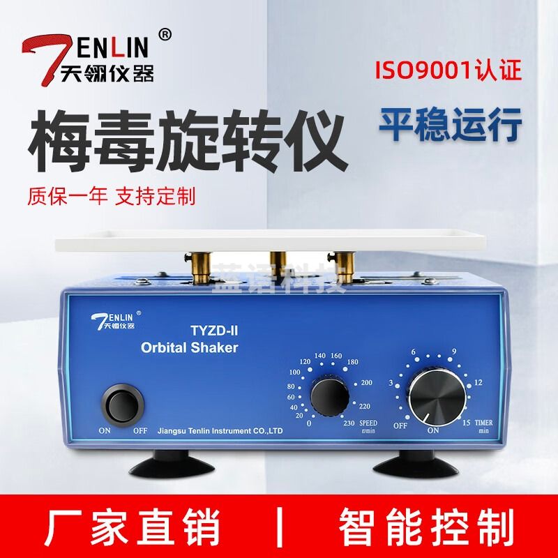 TENLIN水平旋转仪检验科梅毒旋转仪RPR实验脱色TYZD-II水平摇床实验室 含普票