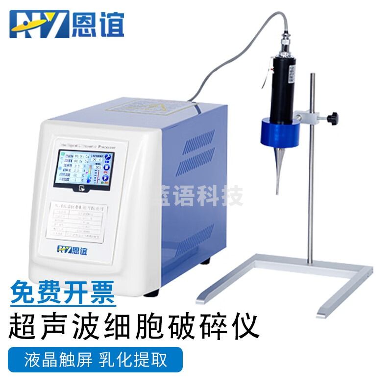 恩谊 超声波细胞破碎仪实验室细胞粉碎机材料乳化分散 NY-UP-250【处理量150ml】
