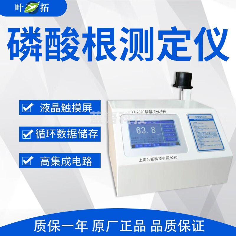 叶拓 磷酸根测定仪 YT-2820