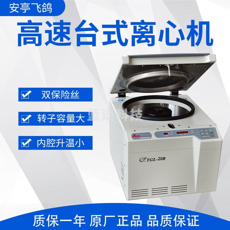 飞鸽 TGL-20B 高速台式离心机 角式 TGL-20B+2号转子
