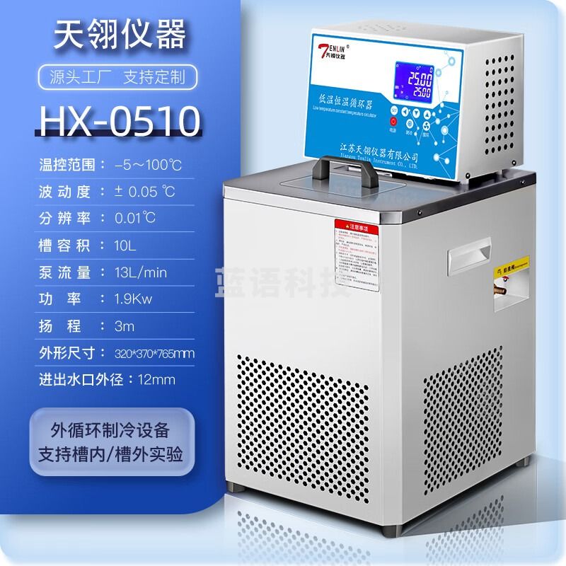 天翎仪器低温恒温循环器HX08实验室反应釜降温水槽外循环冷却液循环泵制冷 HX0510加高直 球阀流量计 增压泵