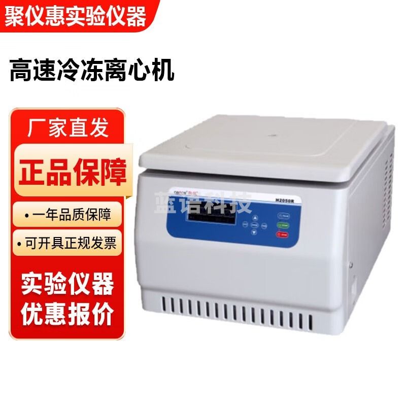 H2050R台式高速冷冻离心机6×50ml 4×750ml制冷型离心机 H2050R离心机+12×1.5/2.2ml转子