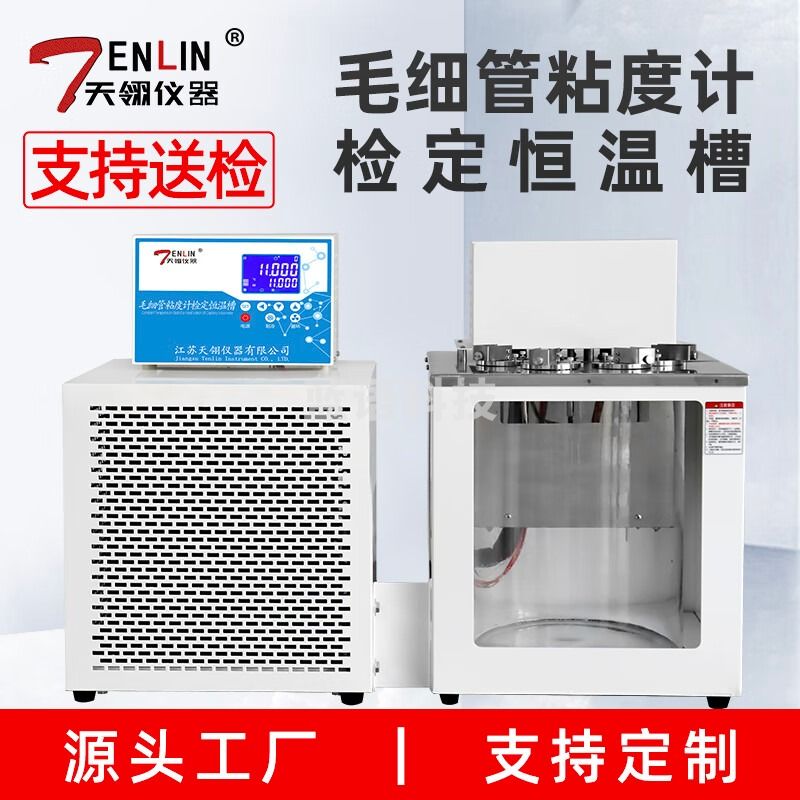 天翎仪器WS乌氏粘度计检定低温恒温槽毛细管液体运动粘度测试水浴槽 PT100