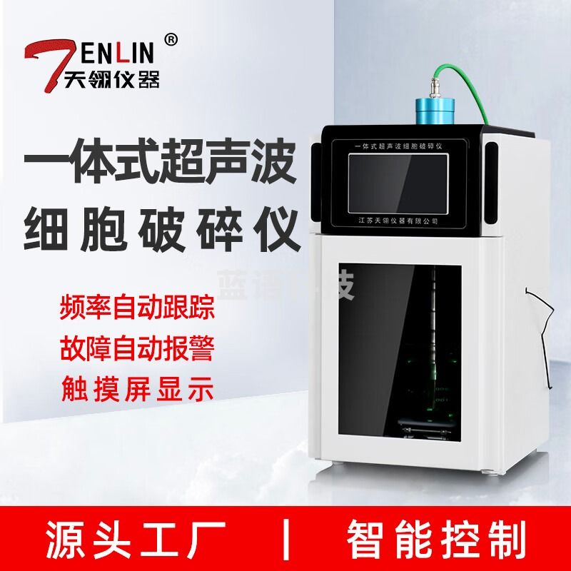 天翎仪器天翎一体式超声波细胞破碎仪集成式细胞粉碎机数显液晶屏实验室 BS-1扳手