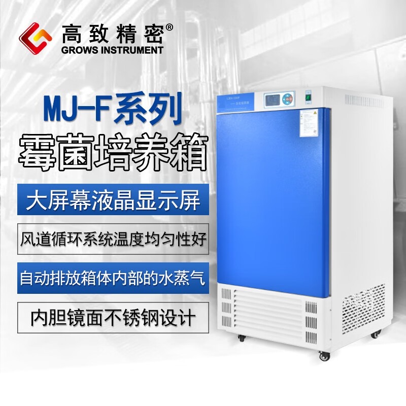 高致精密 MJ系列霉菌培养箱工业实验室用培养箱试验箱霉菌细菌细胞微生物培养箱孵化恒温恒湿 MJ-70F-I450*320*500