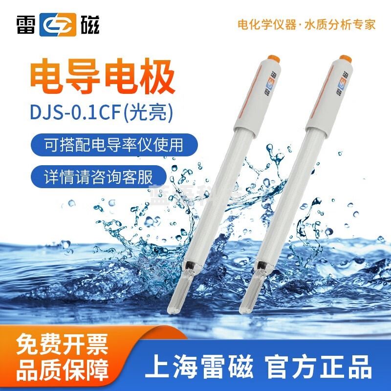 雷磁 DJS-1C型铂黑光亮电导电极DJS-1D实验室电导率传感器测试仪探头 DJS-0.1CF型电导电极（光亮）