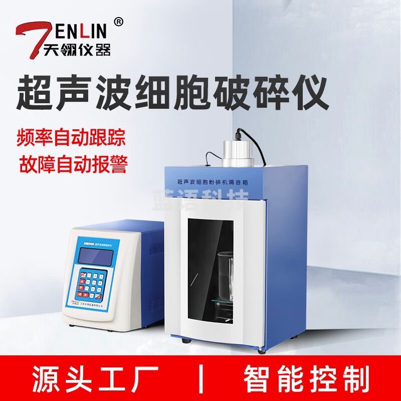天翎仪器超声波细胞破碎仪接触式细胞破碎机智能控制材料乳化仪实验室 PT100