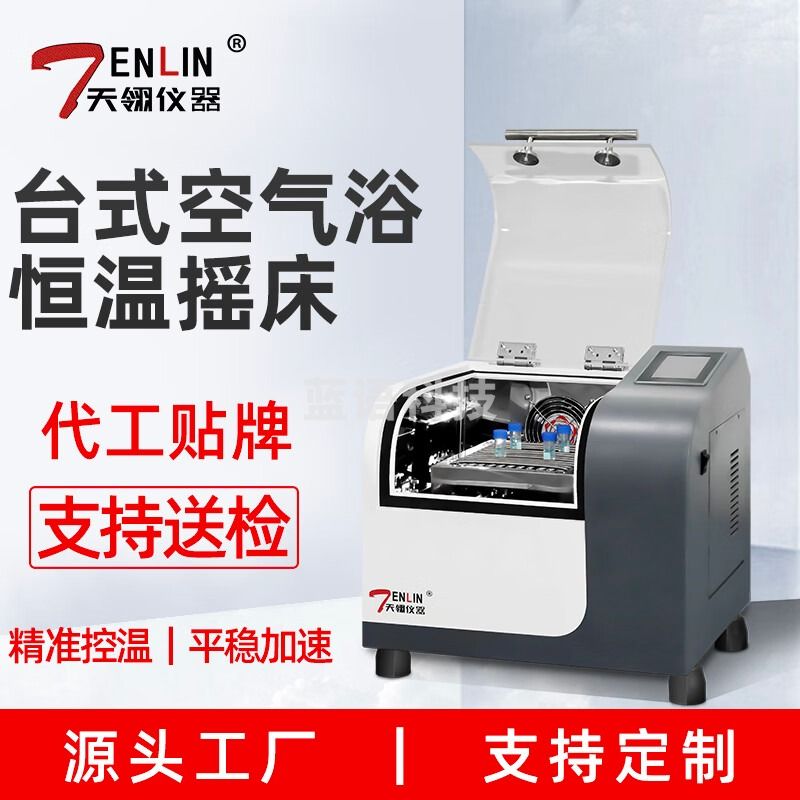 天翎仪器台式空气浴摇床TLYCT-20A恒温回旋式5寸触屏实验室小型恒温振荡器 按需定制