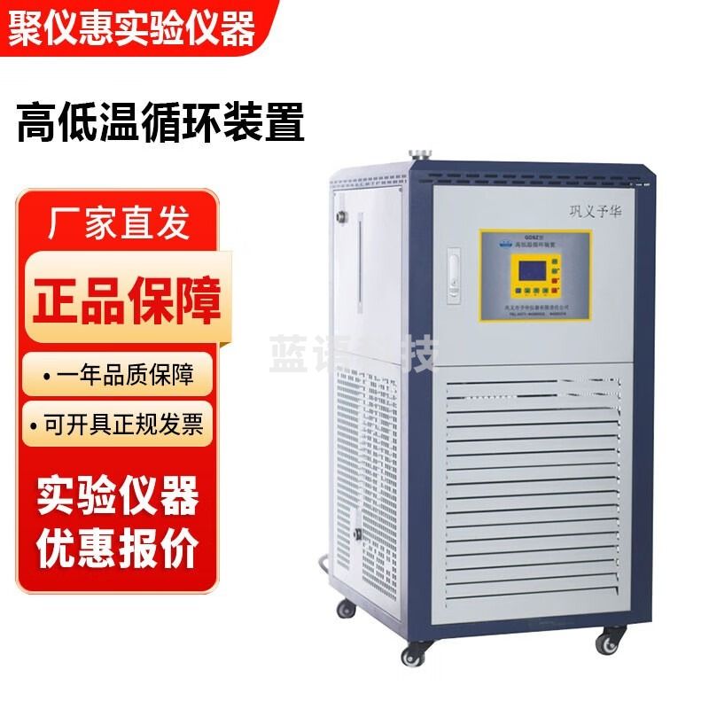 巩义予华GDSZ系列实验室高低温循环装置 5L/-20高低温循环装置