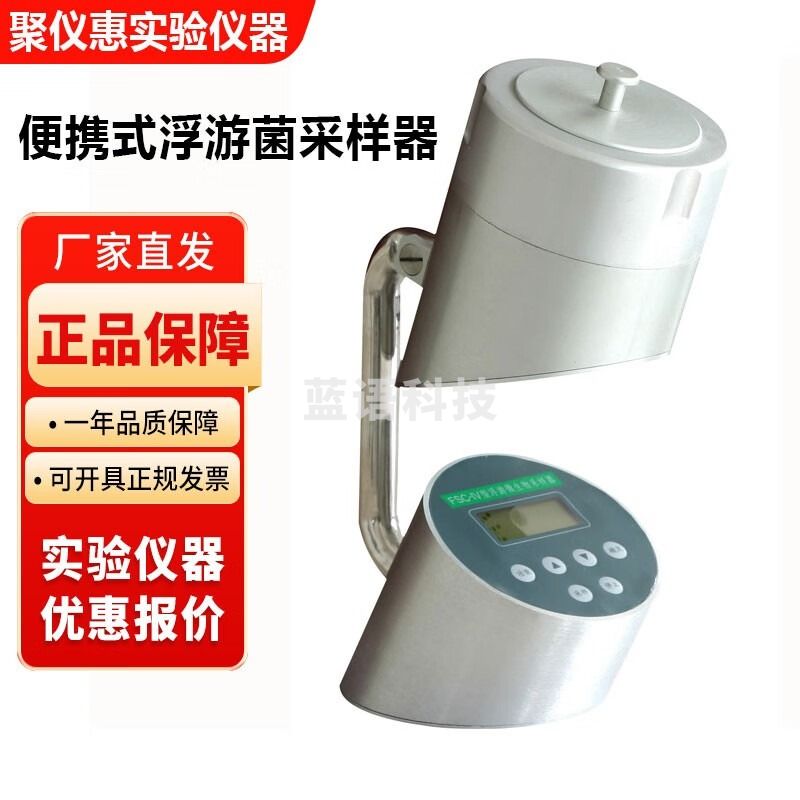 苏州宏瑞FSC-IV实验室便携式浮游菌采样器