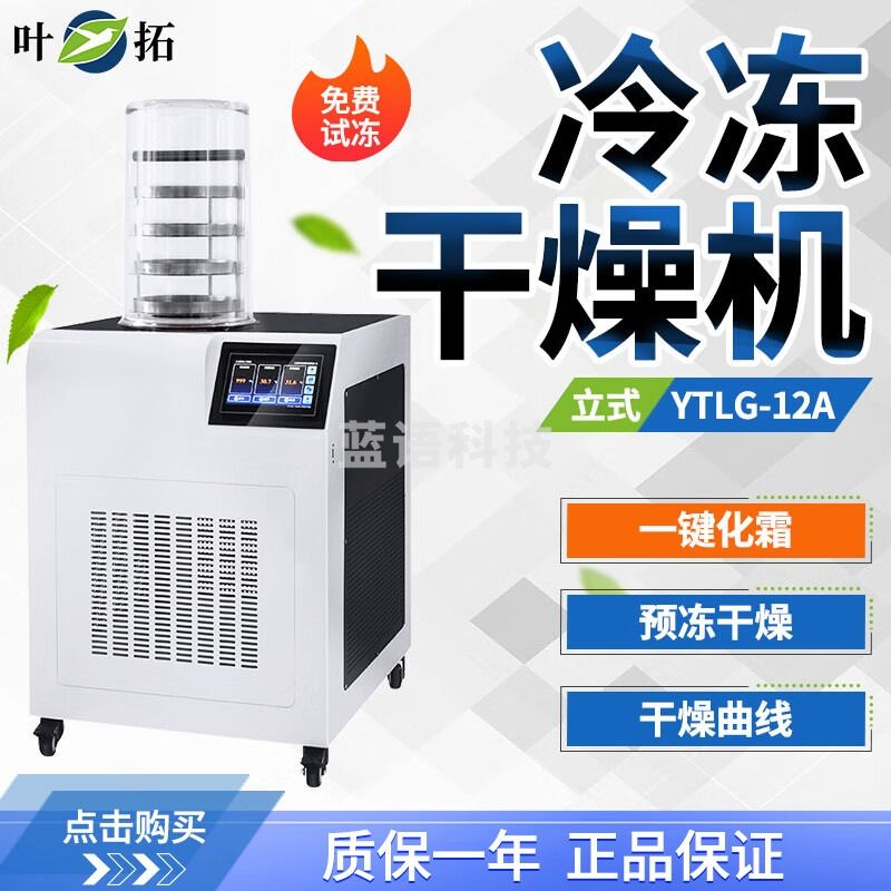 叶拓 冻干机 YTLG-12A（标准型） 真空冷冻干燥机 立式冻干机