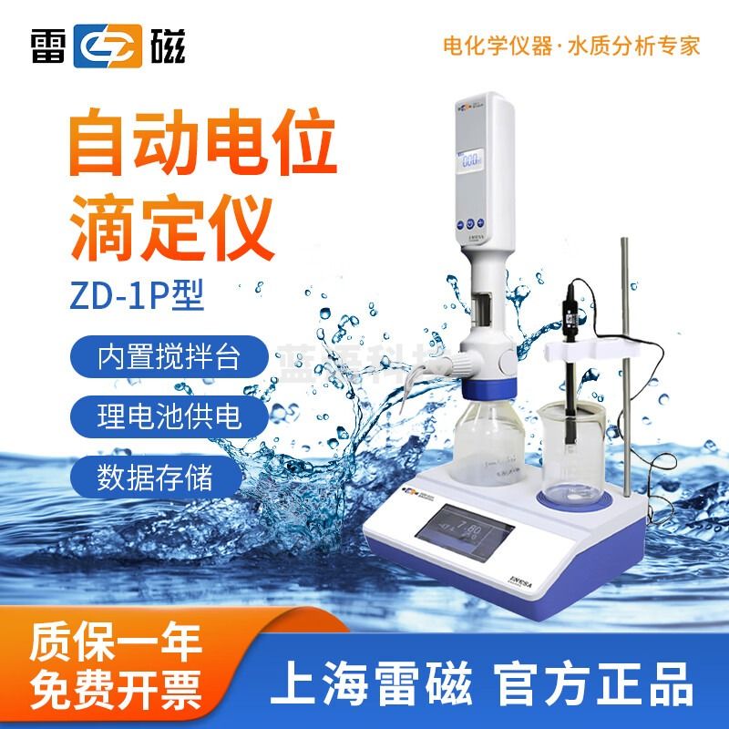 雷磁 台式数显自动电位滴定仪ZDJ-5B数据储存永停滴定仪 ZD-1P
