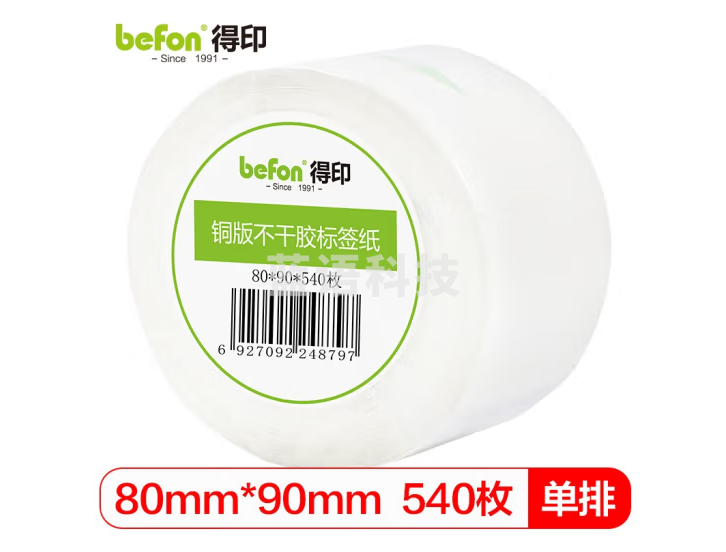 得印(befon)不干胶标签纸 铜版纸80mm*90mm 540枚单排 打印贴纸