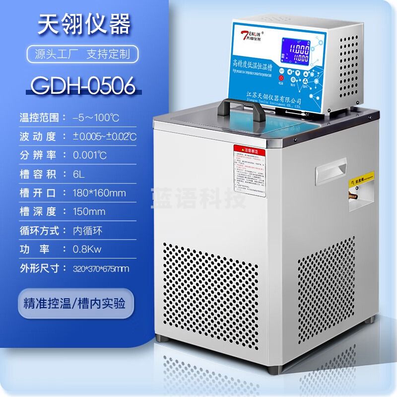 天翎仪器GDH高精度低温恒温槽实验室加热制冷一体水浴箱低温冷却液循环泵 GDH-0506（-5-100℃，6L）