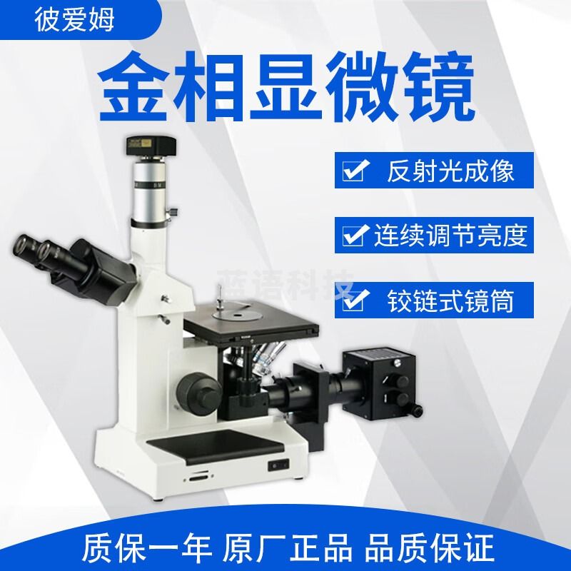彼爱姆 BM-4XFD 金相显微镜 三目