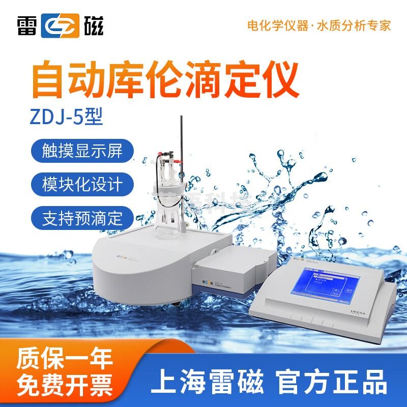 雷磁 台式数显自动电位滴定仪ZDJ-5B数据储存永停滴定仪 ZDJ-5库伦滴定仪