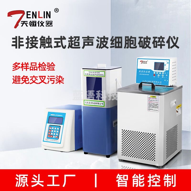 天翎仪器非接触式超声波细胞粉碎机DNA细胞打断材料乳化破碎仪 TENLIN-R3500（3500w)