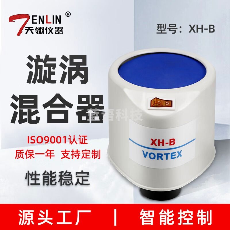 天翎仪器 旋涡混合器 XH-B涡旋振荡器实验室摇匀漩涡混合器 涡旋混合器 不含票
