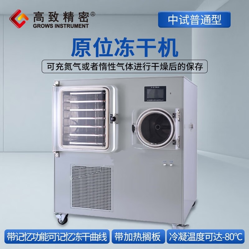 高致精密中试普通型原位冻干机 冷干机冷冻式干燥机空压机预冻真空实验室 4000FD型