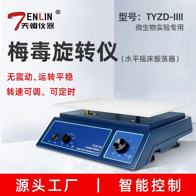 天翎仪器 水平旋转仪圆周运动混匀仪水平摇床TYZD-IIII梅毒旋转仪血袋摇匀 含普票
