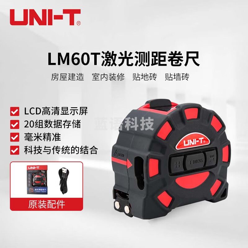 优利德（UNI-T）LM60T激光测距仪60米高精度红外线电子数显钢卷尺5米手持测量仪