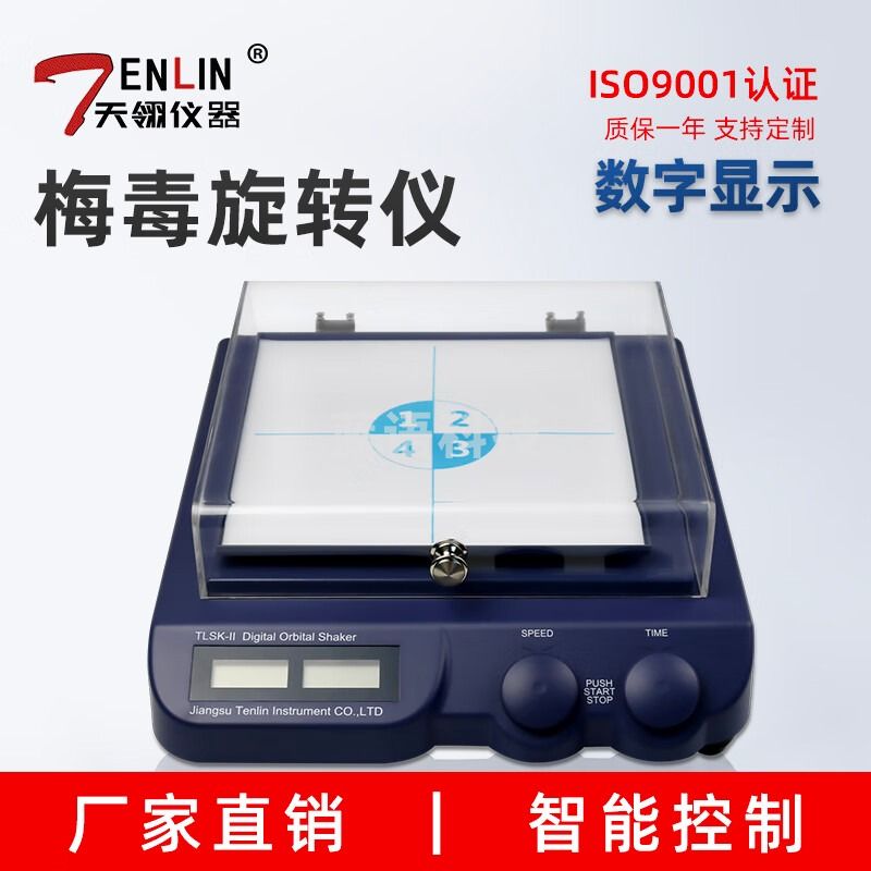 天翎仪器（TENLIN） 数显水平摇床梅毒旋转仪TLSK-II实验室样品混匀检验科RPR振荡器 不含票
