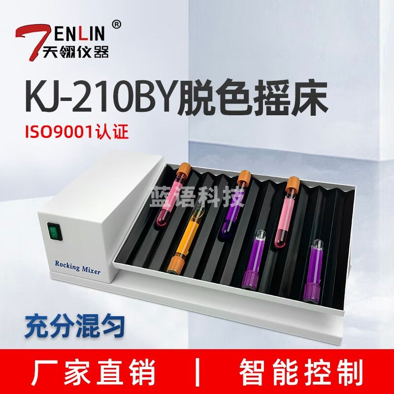 天翎仪器 脱色混匀仪 KJ-201BY 跷跷板混匀仪 上下摇摆式 不含票