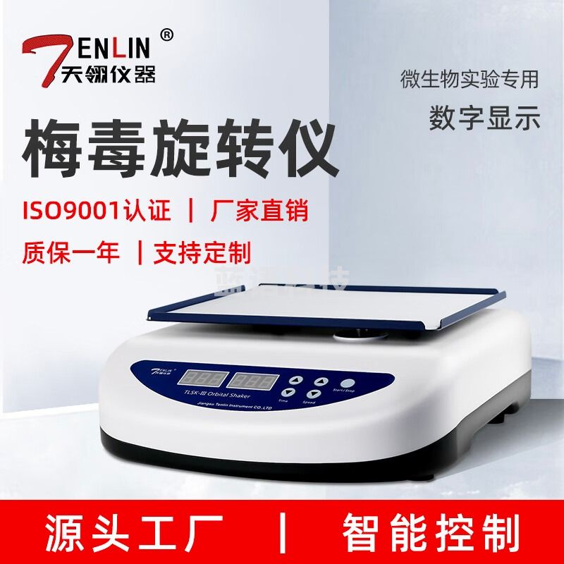 TENLIN梅毒旋转仪TLSK-III数显医院检验科仪器水平回旋脱色摇床振荡器 含普票