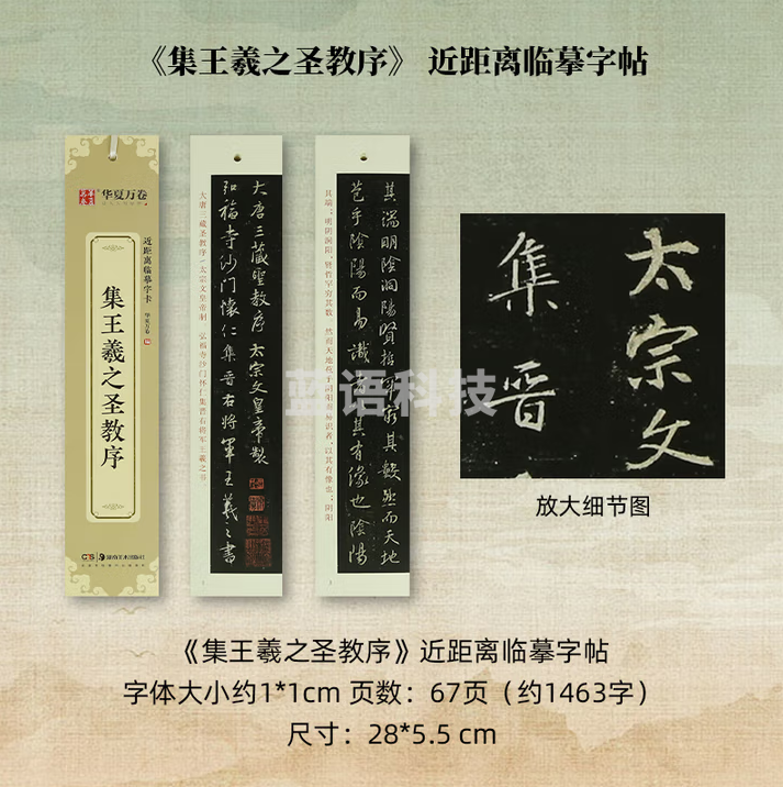 秋月白 近距离临摹字卡 放大版字卡 书法字帖碑帖临摹卡 《集王羲之圣教序》